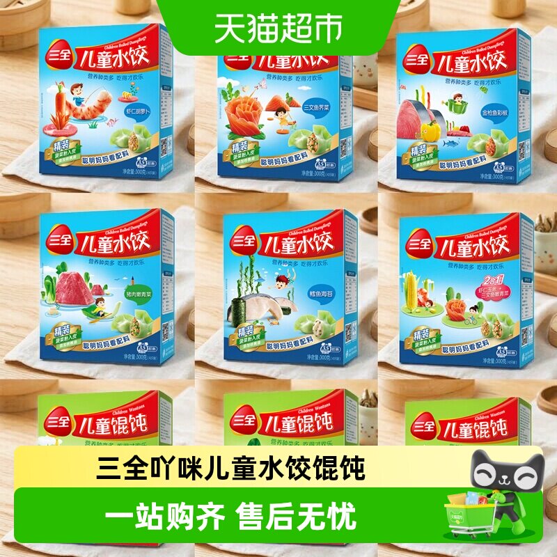 三全儿童水饺馄饨多种口味任选图片