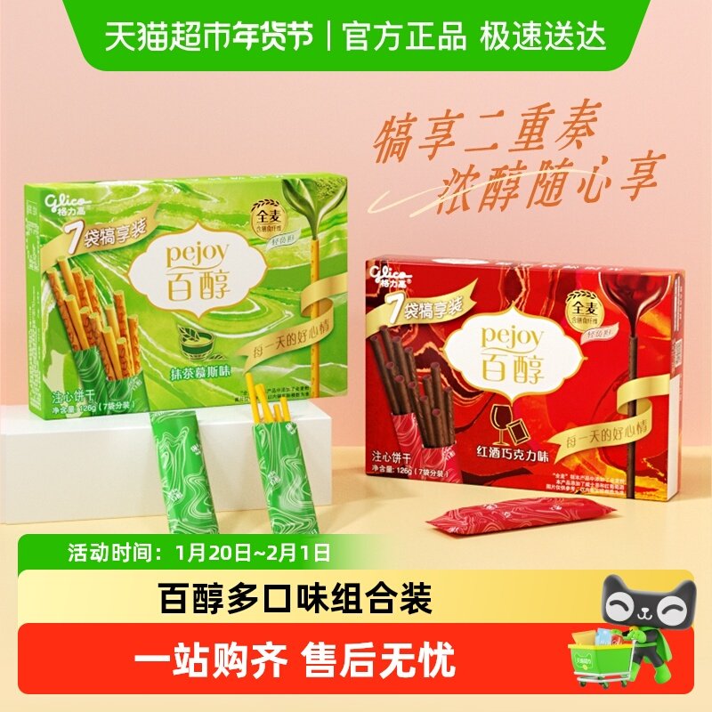 格力高饼干百醇犒享装抹茶&红酒味126g*2人气组合,零食/坚果/特产,夹心饼干,淘宝优惠券,粉丝福利购,淘宝优惠卷