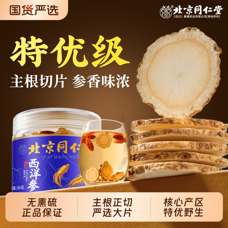北京同仁堂西洋参片官方旗舰店正品切片礼盒搭枸杞黄芪中药材人参