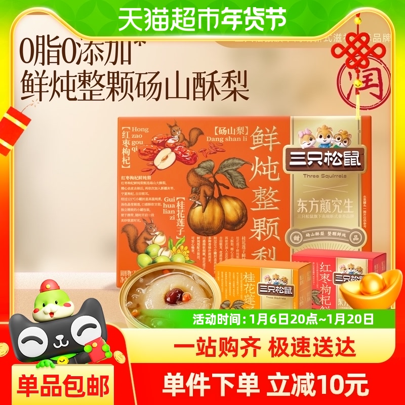 三只松鼠鲜炖整颗梨礼盒1560g红枣枸杞桂花莲子260g*6碗滋补年礼
