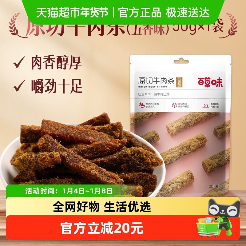 百草味原切牛肉条50g*3袋五香味肉干办公室食品网红小吃