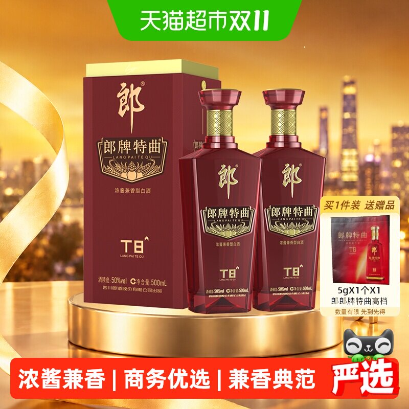 郎酒郎牌特曲T8兼香型白酒50度500ml*2瓶纯粮食白酒宴请送礼