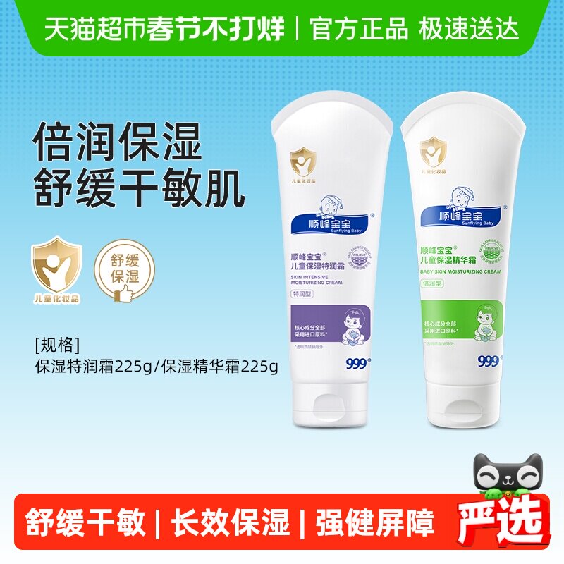 顺峰宝宝儿童保湿特润精华霜秋冬面霜身体乳舒缓中重度干敏红