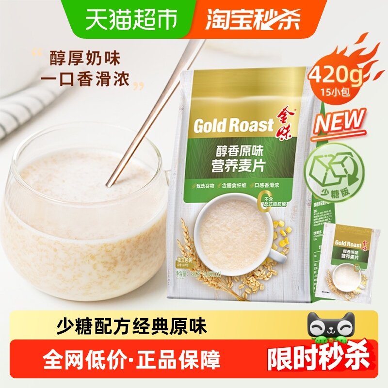 【减糖特别版】金味经典醇香原味麦片即食速溶冲饮早餐免煮燕麦