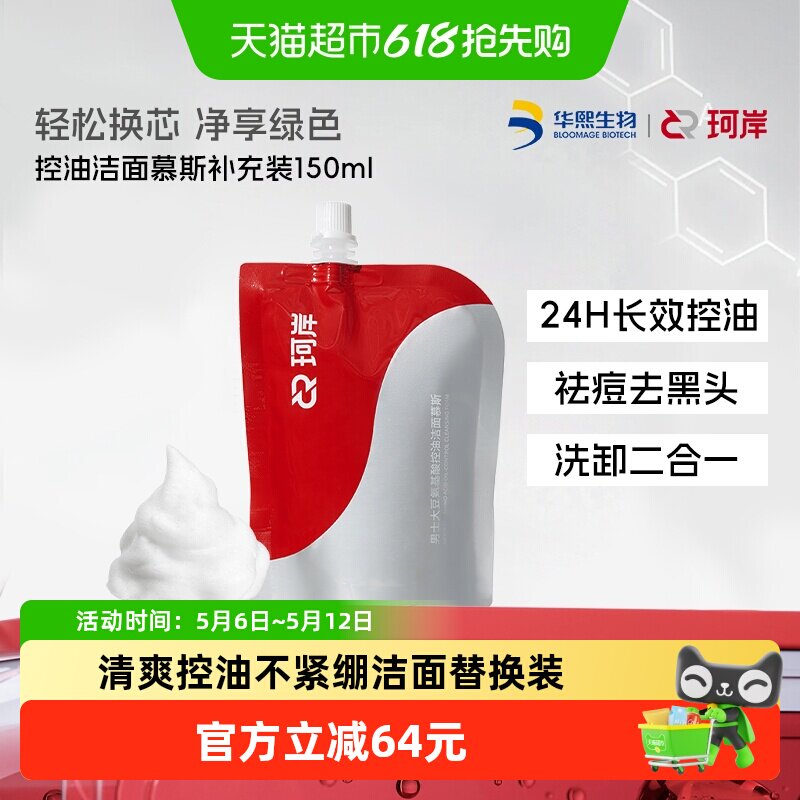 华熙生物珂岸男士大豆氨基酸控油洁面慕斯补充装150ml