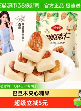 金冠甜心恋仁优果奶酥468g巴旦木坚果喜糖果高端零食约75颗年货