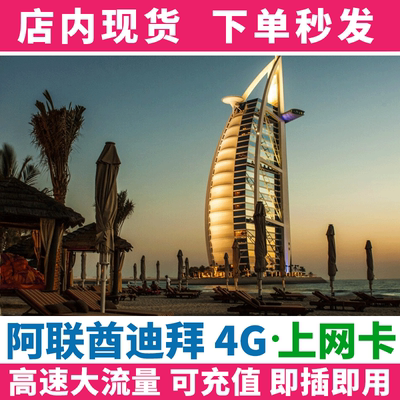 阿联酋迪拜电话卡4g5g手机高速流量上网卡可选14天10GB阿布扎比等