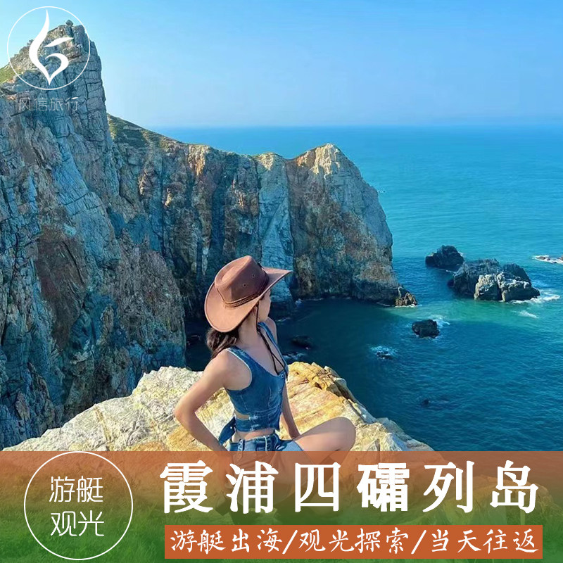 霞浦四礵列岛快艇环岛丨轻奢快艇/山海交响号/北礵之星/北礵往返