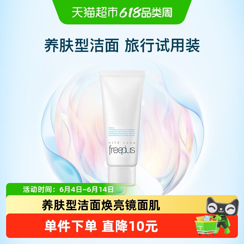 Freeplus芙丽芳丝洁面小样