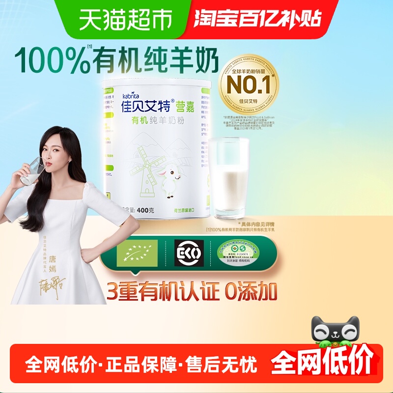 佳贝艾特进口学生成人中老年纯羊乳蛋白0添加有机补钙羊奶粉400g