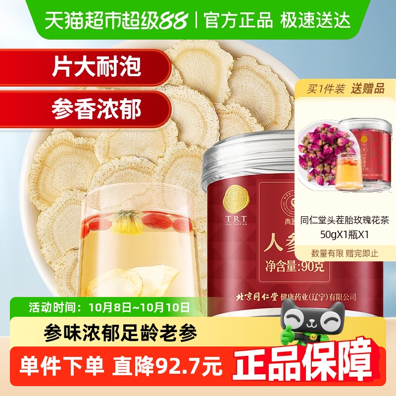 同仁堂品牌北京同仁堂人参片特正品级参切片泡茶水滋补养生