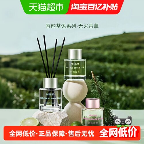 MINISO/名创优品香韵茶语香薰
