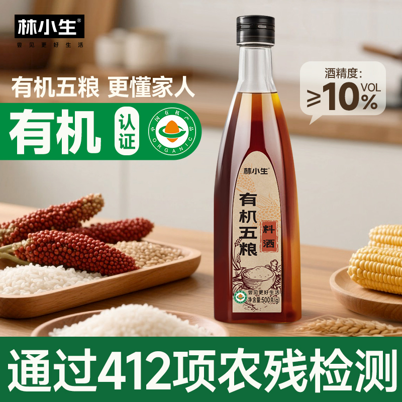 林小生料酒有机认证0农残