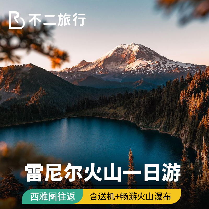 【含送机12人团】美国旅游西雅图雷尼尔火山国家公园一日游中英文
