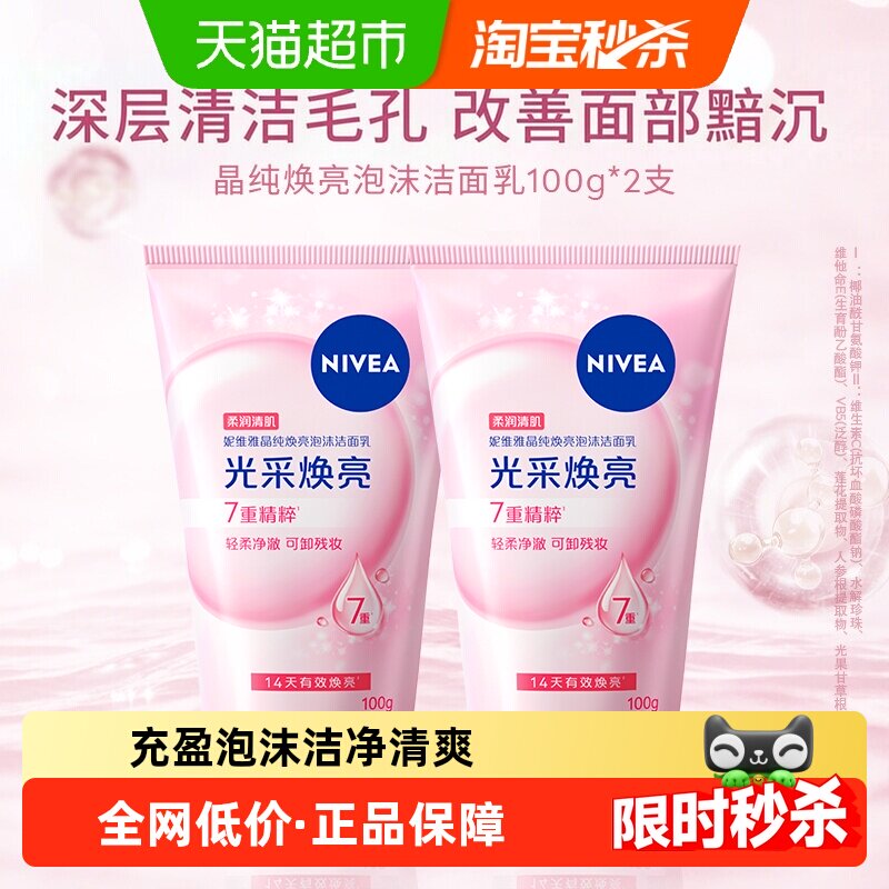 【下拉享优惠】妮维雅晶纯焕亮泡沫洁面乳深层清洁氨基酸洗面奶