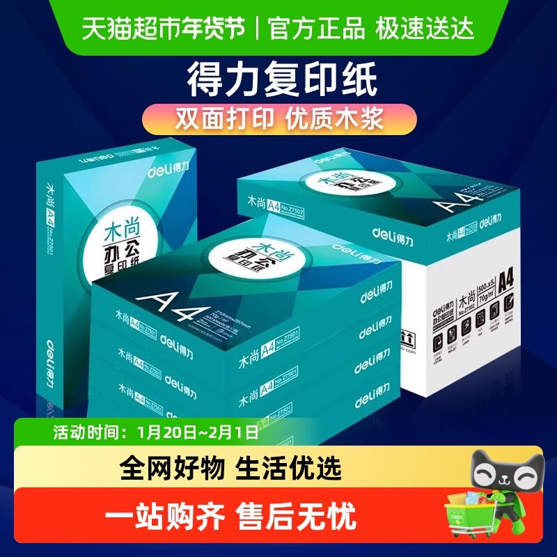 得力办公A4复印纸莱茵河铭锐高速不卡纸草稿纸办公用品,办公设备/耗材/相关服务,复印纸,淘宝优惠券,粉丝福利购,淘宝优惠卷