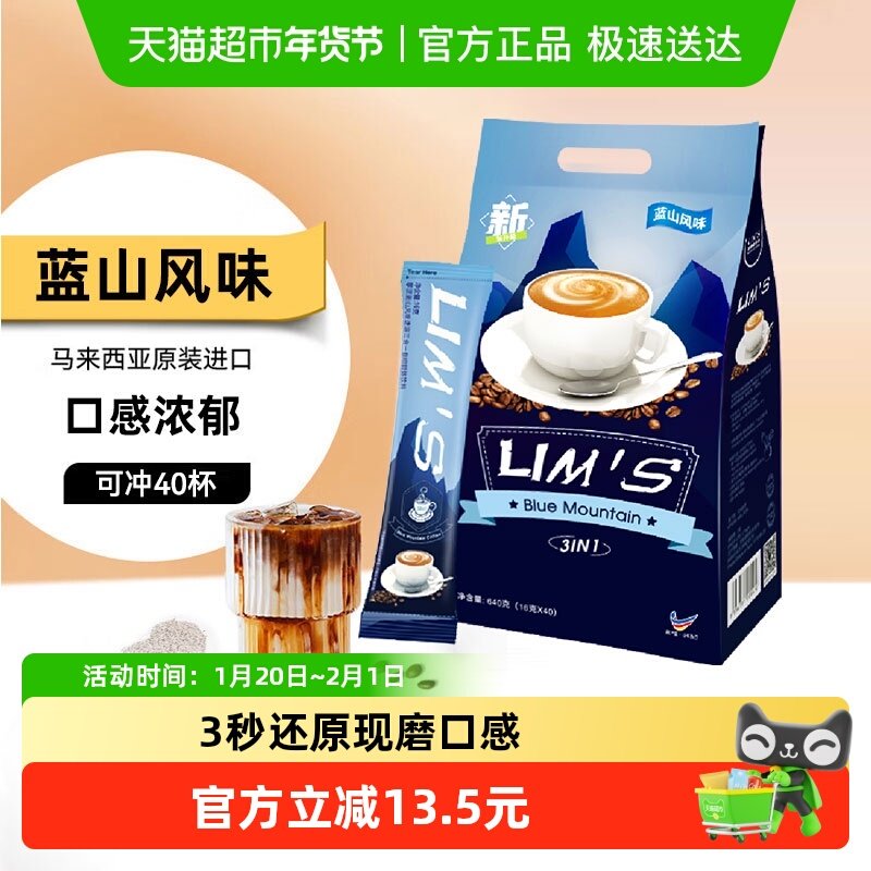 进口LIM'S零涩咖啡蓝山风味三合一速溶咖啡粉学习办公提神冲饮品,咖啡/麦片/冲饮,速溶咖啡,淘宝优惠券,粉丝福利购,淘宝优惠卷