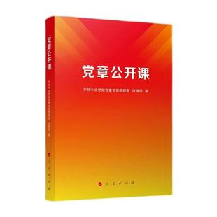 正版  党章公开课 新修订党章 党章总纲重点难点解读、党章条文重点难点解读  人民出版社 9787010253893