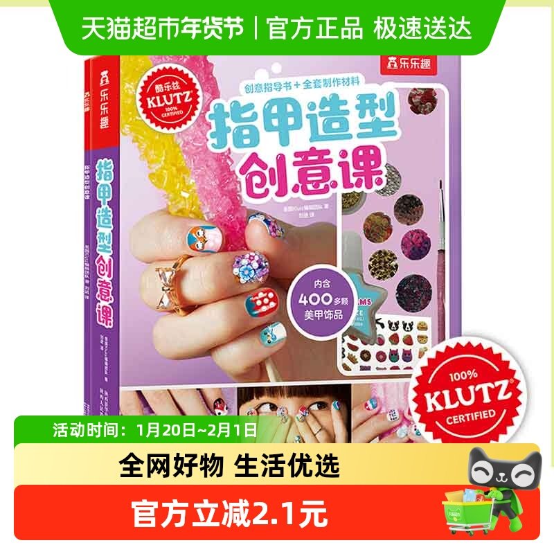 Klutz-指甲造型创意课 3-4-6岁儿童专注力思维训练书益智书籍创意,书籍/杂志/报纸,美容/美体/化妆（新）,淘宝优惠券,粉丝福利购,淘宝优惠卷