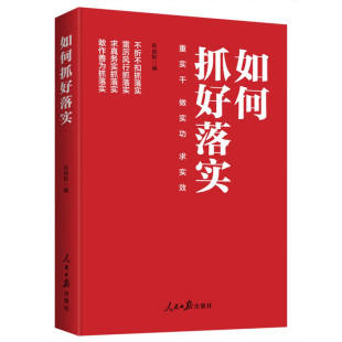 做实功 求实效 任初轩 社 如何抓好落实：重实干 人民日报出版 9787511582942 24小时后发货