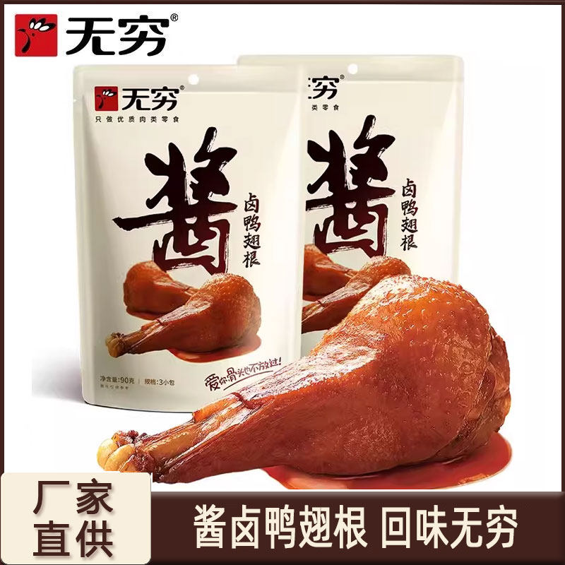 无穷酱卤鸭小腿90g袋3只鸭翅根小包装鸭翅鸭腿卤味鸭肉类休闲零食,零食/坚果/特产,鸭肉零食,淘宝优惠券,粉丝福利购,淘宝优惠卷