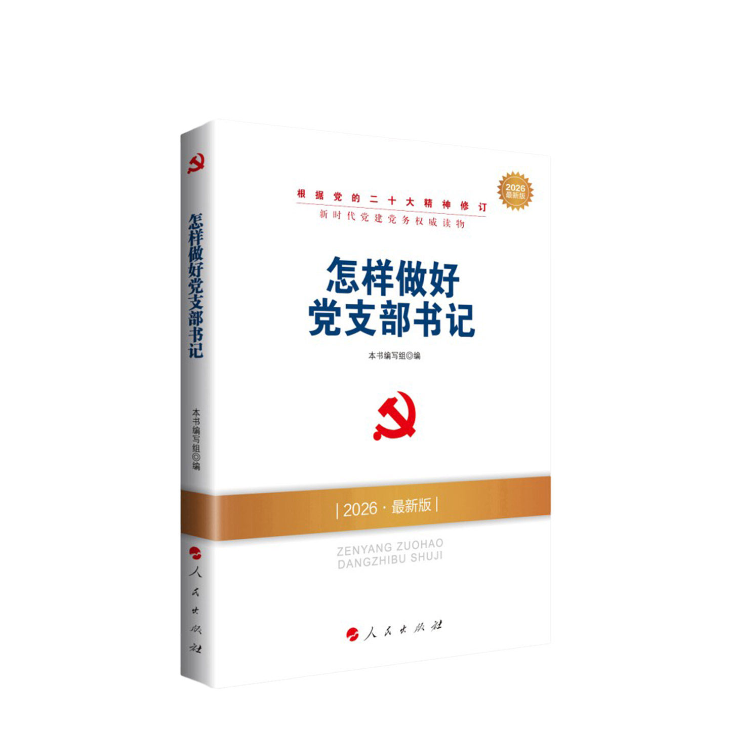怎样做好党支部书记（2026最新版） 9787010185392 人民出版社rm书籍,书籍/杂志/报纸,党政读物,淘宝优惠券,粉丝福利购,淘宝优惠卷