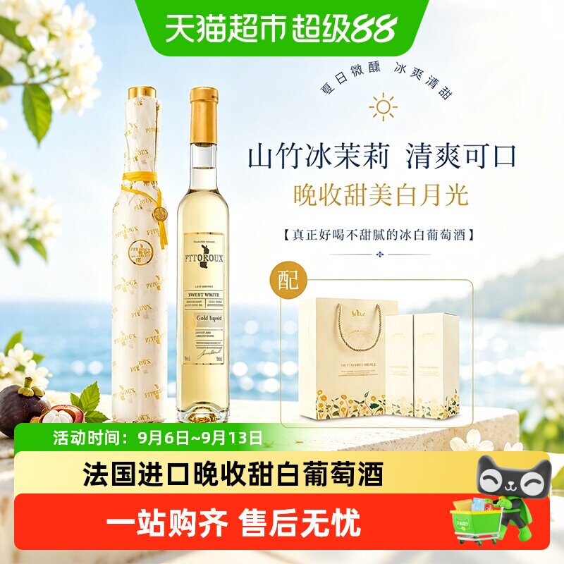 青提冰茉莉法国晚收甜白葡萄酒女士微醺小甜酒送礼菲特瓦原酒进口