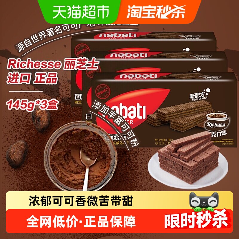 丽芝士纳宝帝进口经典巧克力味威化饼干145g*3盒爆款解馋儿童零食