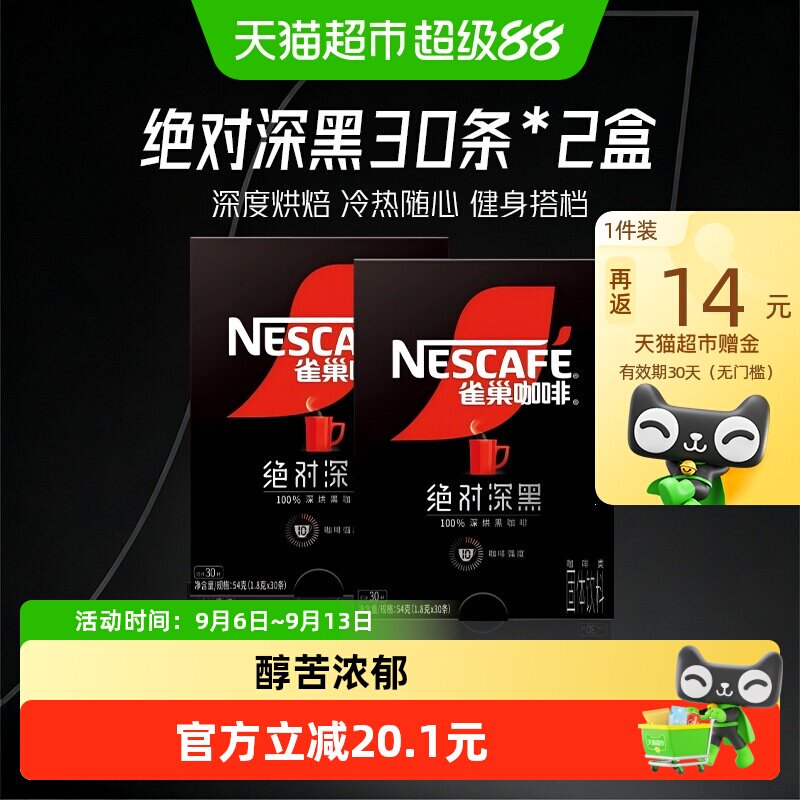 雀巢速溶中深烘焙黑咖啡30条*2盒