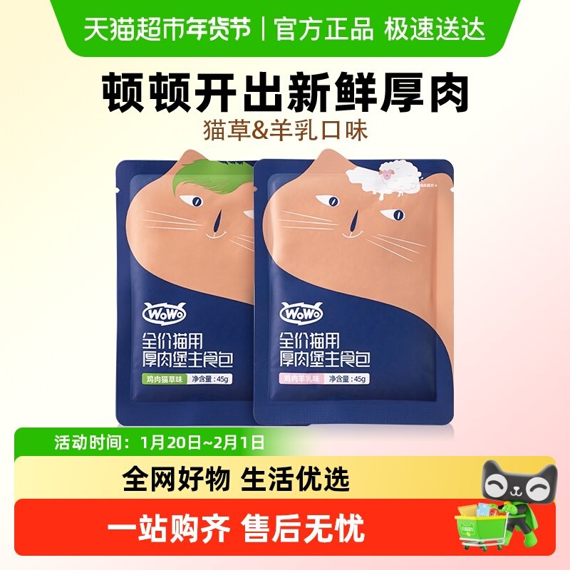 WoWo喔喔厚肉堡主食包生骨肉餐包全价高营养高蛋白湿粮旗舰成幼猫,宠物/宠物食品及用品,猫全价湿粮/主食罐,淘宝优惠券,粉丝福利购,淘宝优惠卷