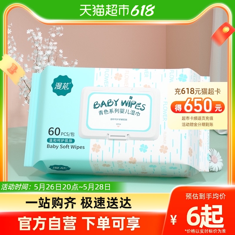 【部分0元】漫花亲肤湿巾60抽