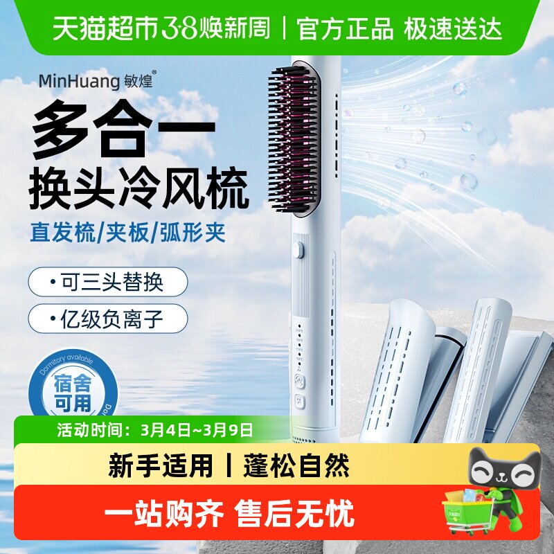 敏煌多合一直发梳弧形夹板冷风定型卷发棒负离子蓬松高颅顶直板夹