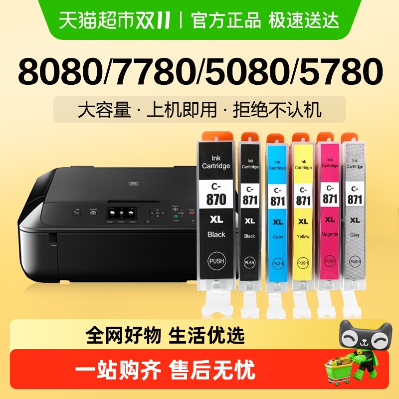 适用佳能TS8080墨盒MG7780 5080 5780 9080 6080彩色打印机PGI870