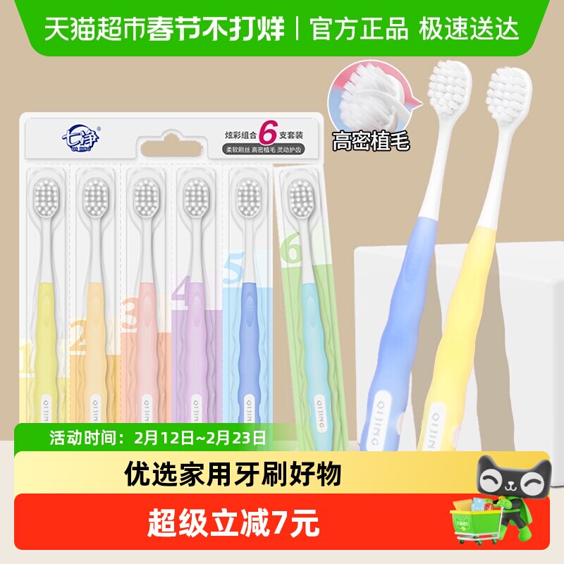 七净牙刷炫彩柔护宽头软毛清洁口腔孕妇男女通用牙刷6支装家庭装