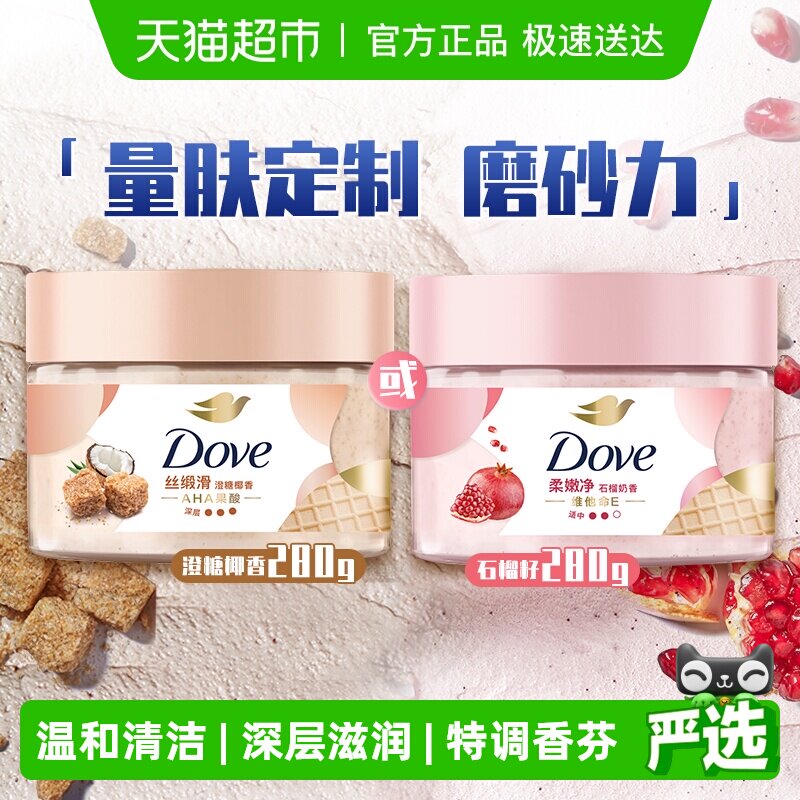 【下拉享补贴】Dove/多芬石榴籽澄糖椰香身体磨砂膏