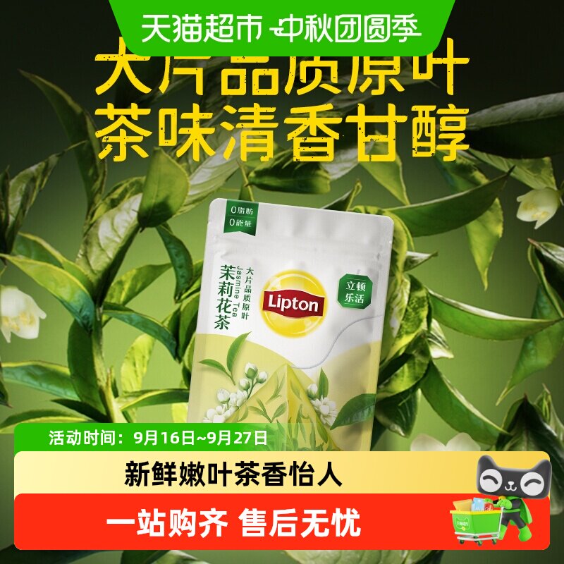 立顿三角茶包茉莉花茶一泡即享										