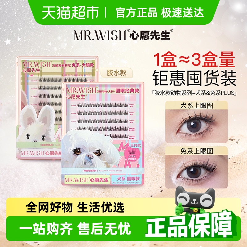 Mr.wish/心愿先生假睫毛