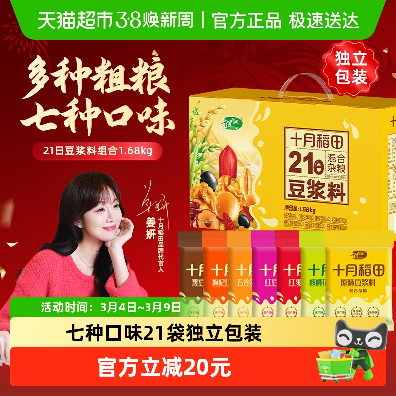 十月稻田21日豆浆料杂粮21袋独立包装节日送礼礼盒