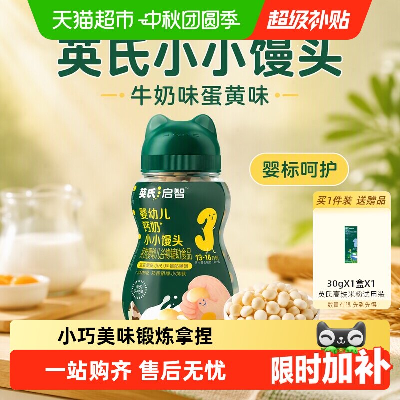 英氏小小馒头牛奶味蛋黄味小软饼宝宝辅食磨牙饼干儿童零食
