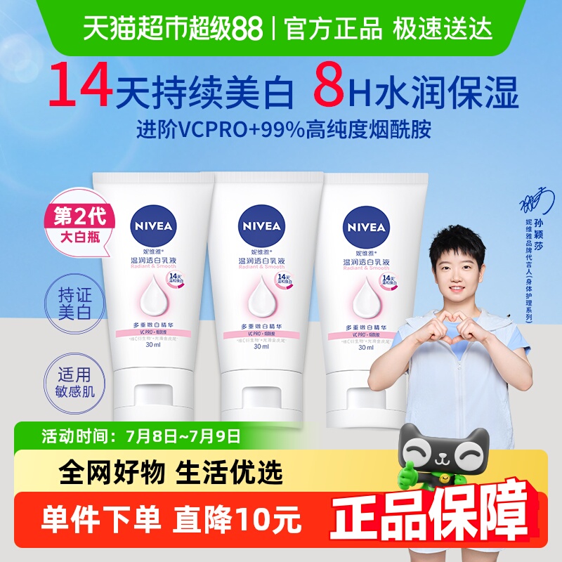 【孙颖莎同款】妮维雅美白身体乳润体乳身体霜补水保湿滋润30ml*3