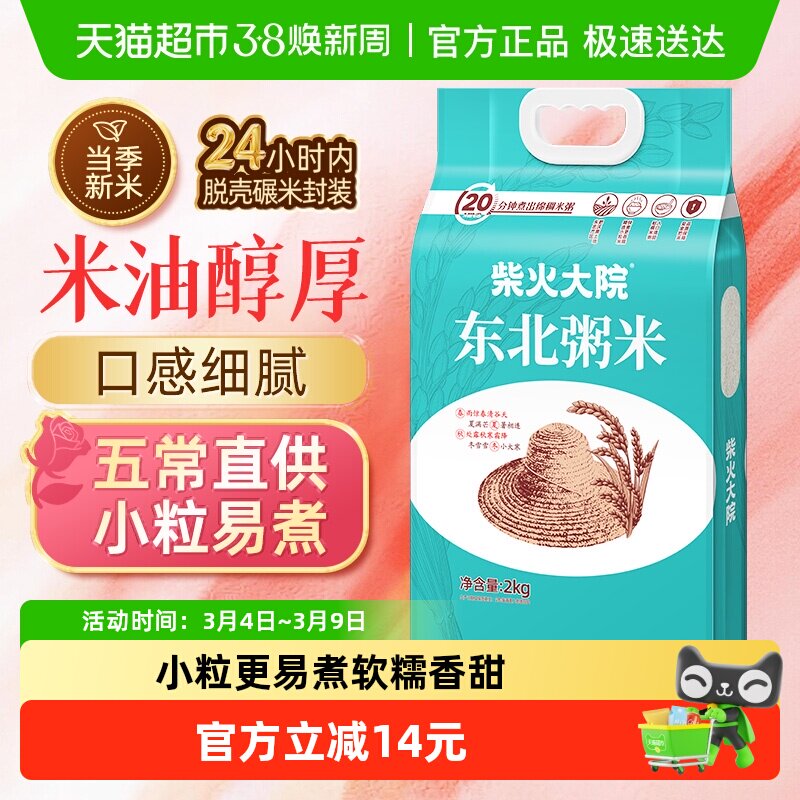 【包邮】2025新米柴火大院东北粥米大米真空包装米油丰富易煮绵稠