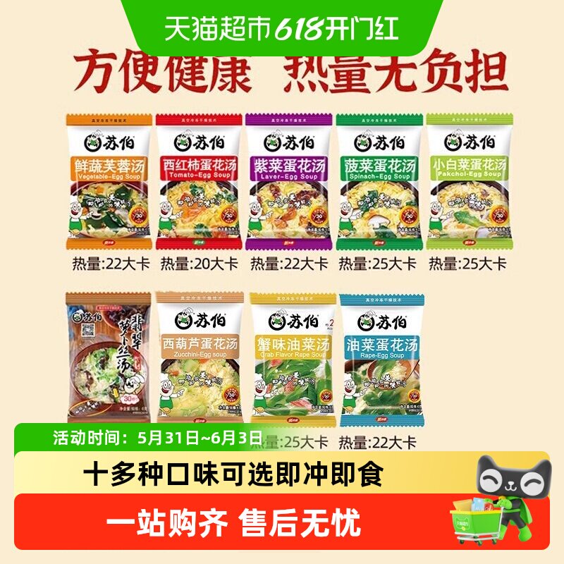 苏伯速食汤蔬菜蛋花汤多口味芙蓉紫菜汤冲泡即食虾皮汤料包