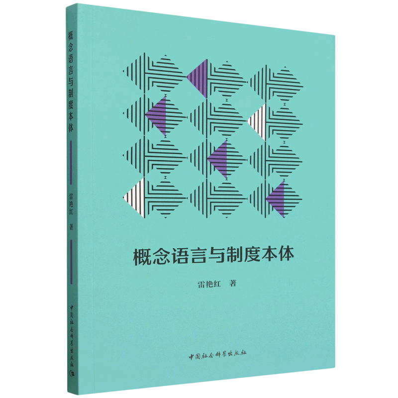 概念语言与制度本体 雷艳红著  政治理论 中国社会科学出版社官方正版