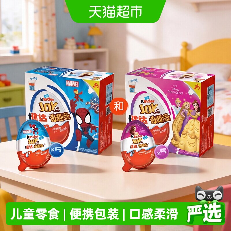Kinder健达奇趣蛋5颗*2可可球及牛奶可可酱糖果儿童零食半边玩具