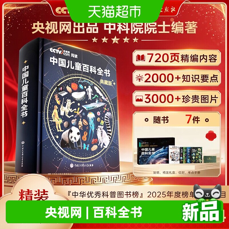 时光学中国儿童百科全书典藏版精装全彩知识科普读物绘本课外阅读