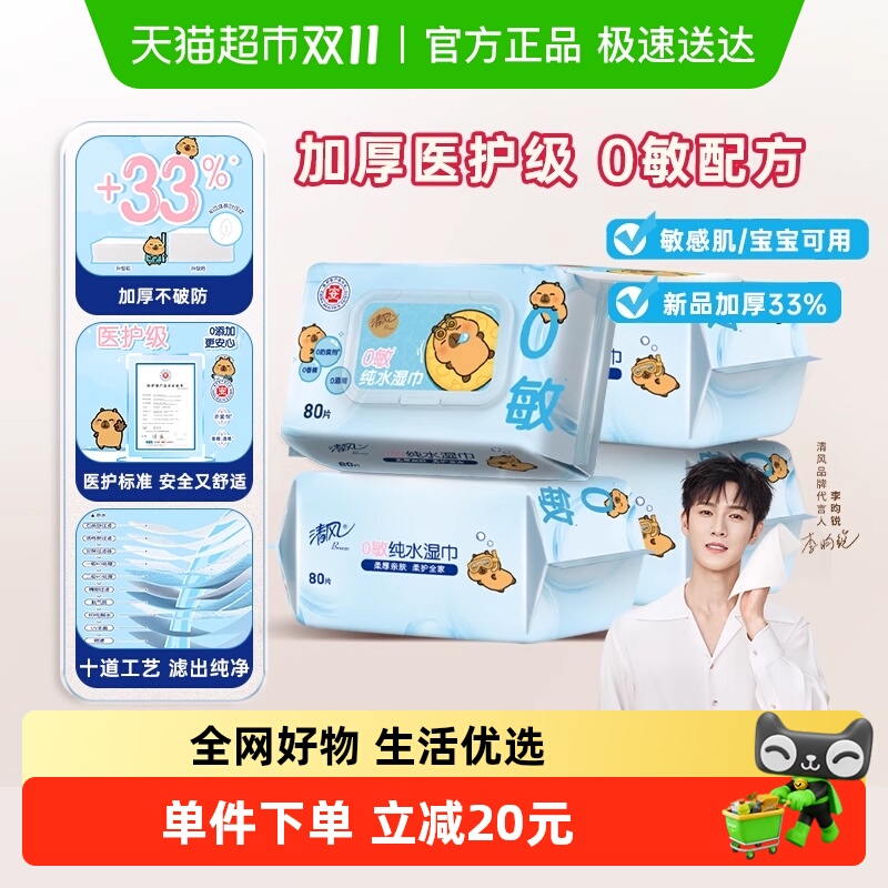 清风湿巾纯水80片4包袋盖抽取