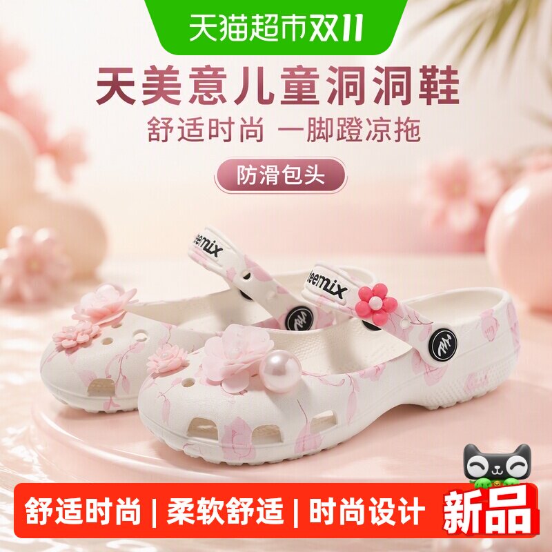 天美意儿童夏季洞洞鞋防滑包头