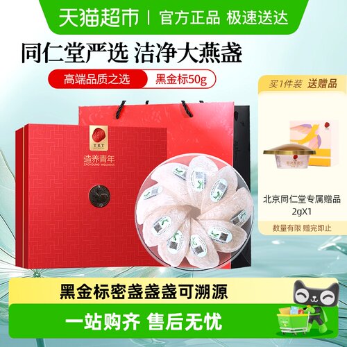 北京同仁堂马来进口黑金标燕窝