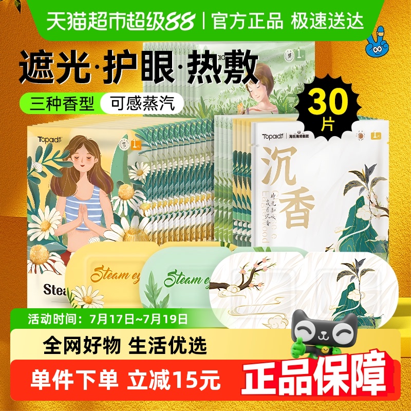海氏海诺洋甘菊成分蒸汽眼罩