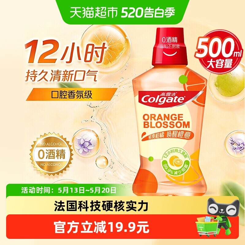 高露洁鲜爽柑橘味漱口水500ml清新口气成人牙龈护理无酒精